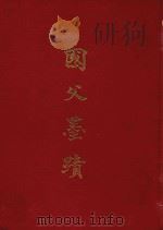 国父墨迹 1965 PDF电子版封面 中华民国各界纪念国父百年诞辰筹备委员会学术论著编纂委员会主编