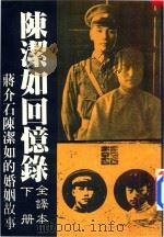 陈洁如回忆录全译本 下 1992 PDF电子版封面 9578506260 陈洁如著;传记文学杂志社编;金忠立译