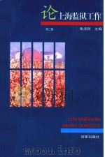论上海监狱工作  第2集   1999  PDF电子版封面  7805769893  朱济民主编 