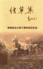 结草集  西南政法大学50周年校庆纪念（ PDF版）