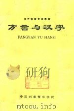 方言与汉字（1984 PDF版）