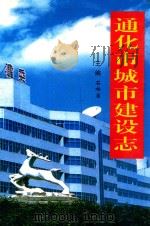 通化市城市建设志（ PDF版）