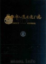 通化市人造毛皮厂志 1988 PDF电子版封面 孙文采主编;冷书秀副主编