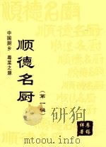 顺德名厨  第1辑（ PDF版）