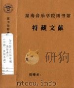 为中国大百科审稿美学条目(中国、外国各派) 1998 PDF电子版封面