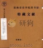 《二十世纪和声》《外国音乐参考资料》（1979 PDF版）