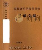民间音乐历史教学资料  （含赵宋光手稿）（1958 PDF版）