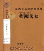 民歌资料  2（1961 PDF版）