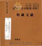 研讨会 (含德文手稿) 1980 PDF电子版封面