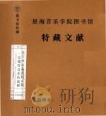 关于音乐品质的本质-无调性音乐的教程  JOSEF MATTHIAS HAUER  德版（ PDF版）
