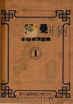 郝曼 小提琴练习曲 1   1951  PDF电子版封面    郝曼 
