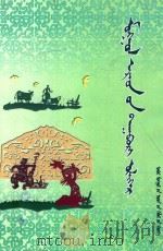 蒙古民间智力故事与研究 1993 PDF电子版封面 720402298X 胡格吉夫,牛雅琴著