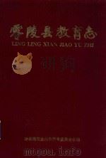 零陵县教育志   1993  PDF电子版封面    冷水滩市永州市教育委员会合编 
