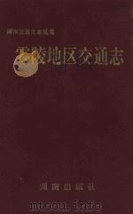 零陵地区交通志 1993 PDF电子版封面 7543807122 零陵地区交通志编纂办公室编