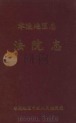 零陵地区志 法院志 1955 PDF电子版封面 零陵地区人民法院编