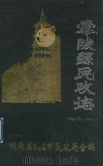 零陵县民政志 1840年-1984年 1991 PDF电子版封面 湖南省永州冷水滩市民政局合编
