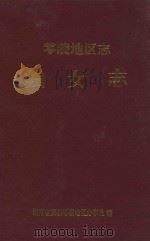 零陵地区志 妇女志 1995 PDF电子版封面 湖南省妇联零陵地区办事处编