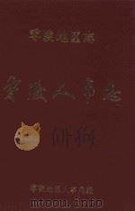 零陵地区志  人事志   1995  PDF电子版封面  10595112  零陵地区人事局编 