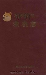 零陵地区志 农机志 1995 PDF电子版封面 7543811324 零陵地区农机局编