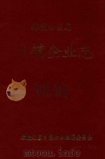 零陵地区志  乡镇企业志（ PDF版）