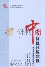 中国特色社区建设 南京市秦淮区经验 PDF电子版封面
