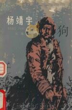 杨靖宇   1979  PDF电子版封面    张麟著 