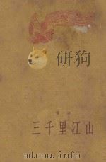 三千里江山   1958  PDF电子版封面    杨朔著 