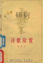 诗歌欣赏（1962 PDF版）