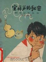 宝葫芦的秘密   1962  PDF电子版封面  10056·126  张天翼著 