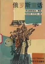 俄罗斯童话 1991 PDF电子版封面 7532105865 阿法纳西耶夫编选;沈志宏,方子汉译