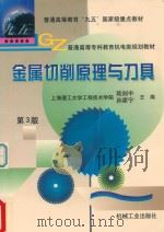 金属切削原理与刀具 第3版 1999 PDF电子版封面 711106237X 陆剑中,孙家宁主编