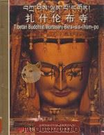 扎什伦布寺 1998 PDF电子版封面 7500061013 彭措朗杰主编;西藏自治区文物局,日喀则扎什伦布寺民管会编