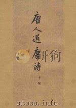 唐人选唐诗  10种  上   1978  PDF电子版封面  10186·30  （唐）元结，殷璠等选 