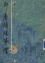 升庵诗话笺证 1987 PDF电子版封面 10186·748 (明)杨慎著;王仲镛笺证
