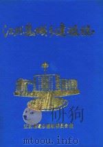 江北县城乡建设志 1993 PDF电子版封面 7503467061 江北县城乡建设委员会编