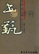 书艺  卷1   1998  PDF电子版封面  7536218354  陈永正主编；广东省书法协会编 