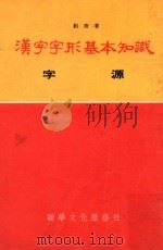 汉字字形疾病知识 字源 1954 PDF电子版封面 约斋著