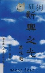 新兴之光   1996  PDF电子版封面    黄尔崇著；广东省新兴县县志办公室编 