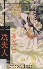 高凉女杰冼夫人 1993 PDF电子版封面 7536013456 钟万全著