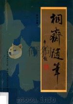 桐斋随笔 1999 PDF电子版封面 麦汉兴著;广州市海珠区文联,海珠地区炎黄文化研究会合编