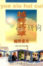 越秀荟萃 5 越秀星光 1999 PDF电子版封面 7536031564 《越秀荟萃》编委会编;陈卓宁主编