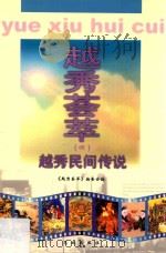 越秀荟萃  4  越秀民间传说   1999  PDF电子版封面  7536031564  《越秀荟萃》编委会编；陈卓宁主编 