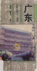 广东风景名胜诗文集萃 1990 PDF电子版封面 7218005349 梁墩稳,谢飘云主编