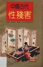 中国古代性残害 1993 PDF电子版封面 7540911964 赖琪,徐学初编著