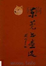 东莞书画选 1999 PDF电子版封面 7536220197 尹玉湘主编;东莞市文化局主编