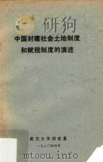 中国封建社会土地制度和赋税制度的演进 1980 PDF电子版封面 武汉大学历史系编