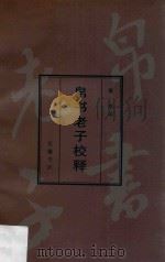 帛书老子校释   1998  PDF电子版封面  7805208506  戴维著 