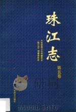 珠江志 第5卷 1994 PDF电子版封面 7535912923 水利部珠江水利委员会,《珠江志》编纂委员会编