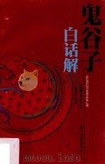 鬼谷子白话解 1998 PDF电子版封面 780518299X (先秦)鬼谷子著;张世欣校注