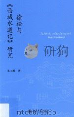 徐松与《西域水道记》研究=A Study on Xu Song and Xiyu Shuidao Ji PDF电子版封面 朱玉麒著